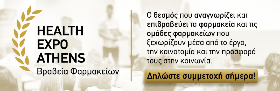 Βραβεία Φαρμακείων — Health Expo Athens