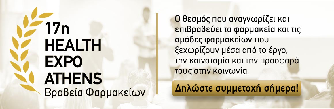 Βραβεία Φαρμακείων — Health Expo Athens