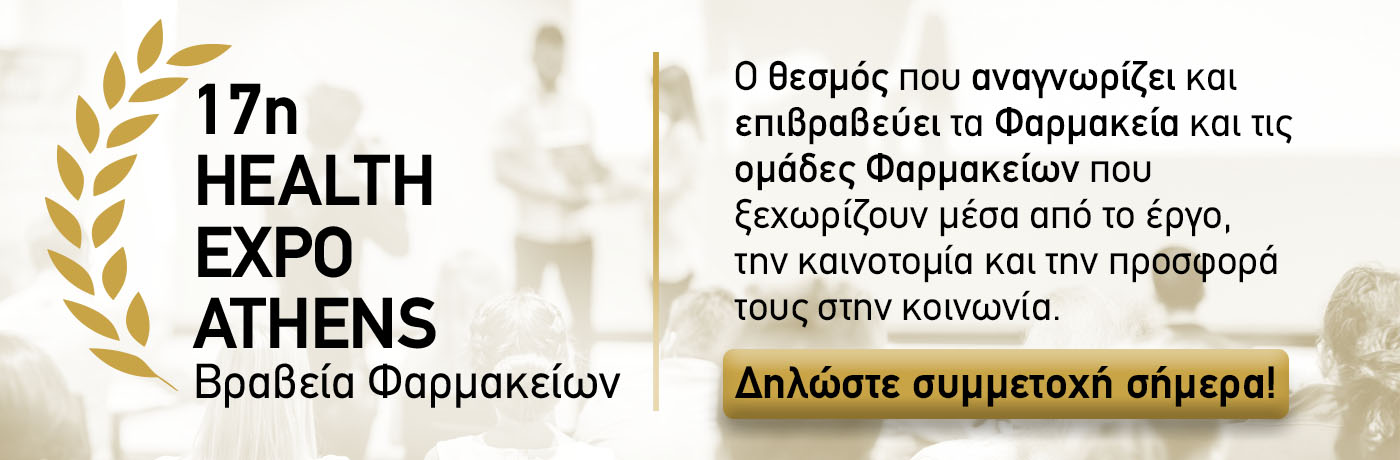 Βραβεία Φαρμακείων — Health Expo Athens