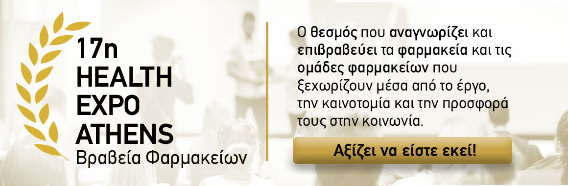 Βραβεία Φαρμακείων — Health Expo Athens